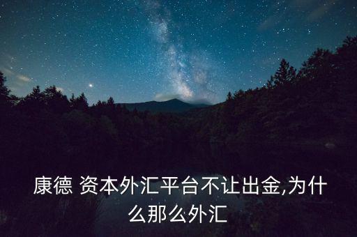 康德資本怎么樣,康德資本提醒投資者炒外匯時(shí)一定避免逆勢(shì)加倉(cāng)