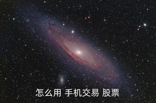 怎么用 手機(jī)交易 股票