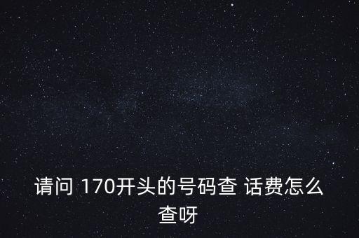 170號段是哪家運(yùn)營商怎么查話費(fèi),170號段如何查詢