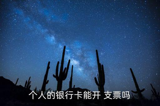 個人支票怎么開,如果個人賬戶余額較穩(wěn)定可向銀行申請轉(zhuǎn)賬支票