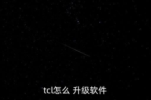 TCL2011年怎么升級,智能電視如何自動升級?