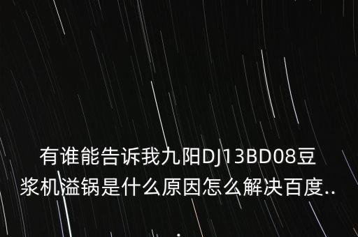 武鍋b退市怎么辦,電飯煲蓋打不開是因為壓力高或者沒做好