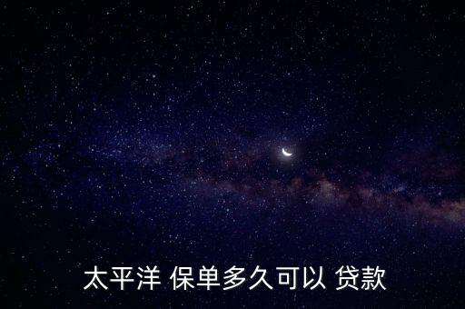 太平洋保單貸款怎么辦理,保單貸款申請(qǐng)書(shū):