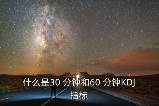 什么是30 分鐘和60 分鐘KDJ指標(biāo)