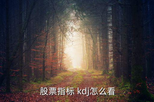 股票kdj圖怎么看,技術指標為80時股價容易反轉(zhuǎn)下跌