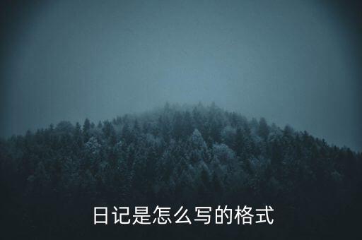  日記是怎么寫(xiě)的格式