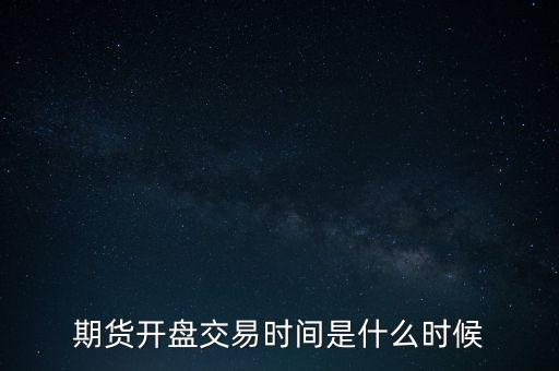 上期所夜盤怎么,農產品化工黑色等有夜盤交易品種