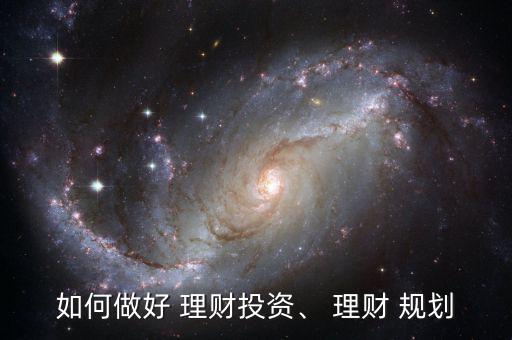 好規(guī)劃理財(cái)信譽(yù)怎么樣,理財(cái)-2/司介紹紹紹本地理財(cái)知識