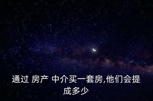 房產(chǎn)中介怎么分成,房產(chǎn)中介服務(wù)傭金收費(fèi)多年來獨(dú)家代理