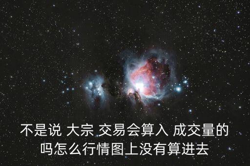 不是說 大宗 交易會(huì)算入 成交量的嗎怎么行情圖上沒有算進(jìn)去