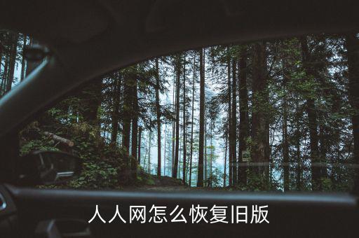 人人網(wǎng)怎么取消時間軸,如何在人人網(wǎng)舊注冊下找到人?