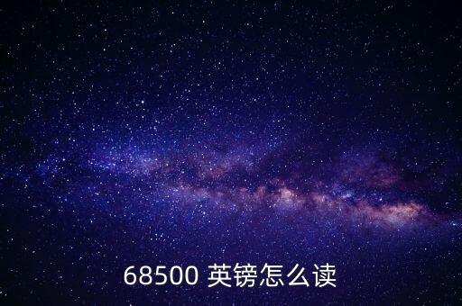 68500 英鎊怎么讀