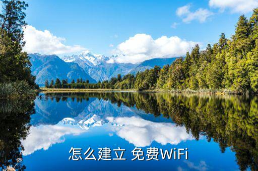 怎么建立 免費(fèi)WiFi