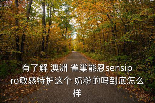 有了解 澳洲 雀巢能恩sensipro敏感特護這個 奶粉的嗎到底怎么樣