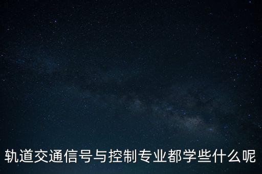 軌道交通信號(hào)與控制專業(yè)都學(xué)些什么呢