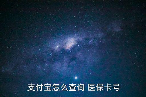 支付寶怎么查醫(yī)保,支付寶詢(xún)價(jià)醫(yī)?？ㄌ?hào)查詢(xún)步驟如下