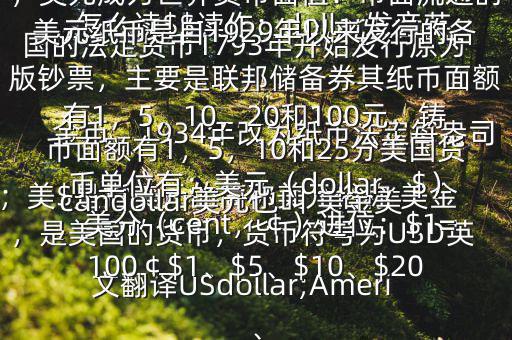 怎么讀$$讀作：dollar發(fā)音英；美$是指美元的簡稱美元俗稱 美金，是美國的貨幣，貨幣符號為USD英文翻譯USdollar;Americandollar美元也叫 美金美國的法定貨幣1793年開始發(fā)行原為金幣，1934年改為紙幣法定每盎司黃金價格為35美元第二次世界大戰(zhàn)后，美元成為世界貨幣面值：市面流通的美元紙幣是自1929年以來發(fā)行的各版鈔票，主要是聯(lián)邦儲備券其紙幣面額有1，5，10，20和100元，鑄幣面額有1，5，10和25分美國貨幣單位有：美元（dollar，$），美分（cent，￠）進(jìn)位：$1=100￠$1、$5、$10、$20、