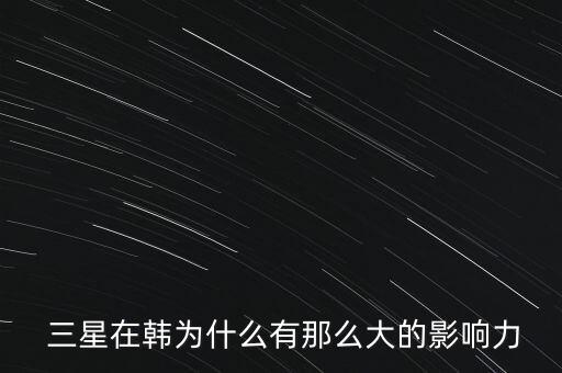 三星在韓國怎么樣,三星集團在全球供應(yīng)鏈方面能力很強