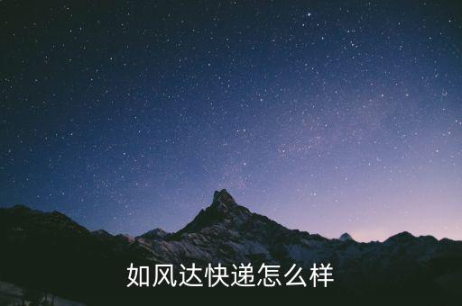 如風(fēng)達(dá)快遞怎么樣