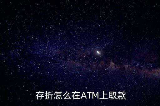  存折怎么在ATM上取款