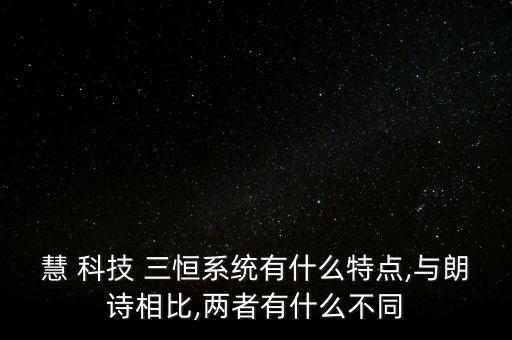 慧 科技 三恒系統(tǒng)有什么特點,與朗詩相比,兩者有什么不同