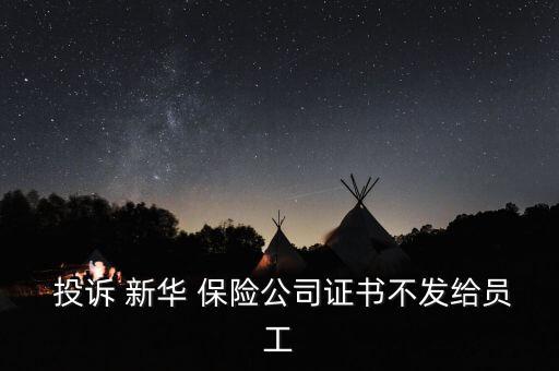 怎么投訴新華保險(xiǎn)公司,如何向新華保險(xiǎn)公司退錢(qián)?