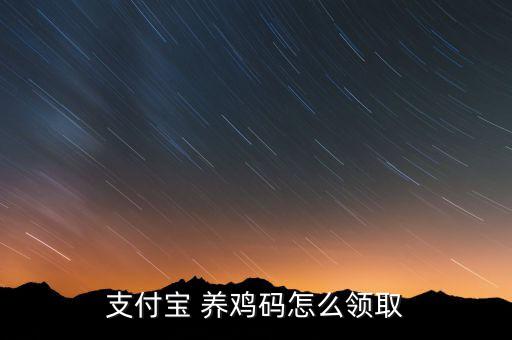 支付寶 養(yǎng)雞碼怎么領取