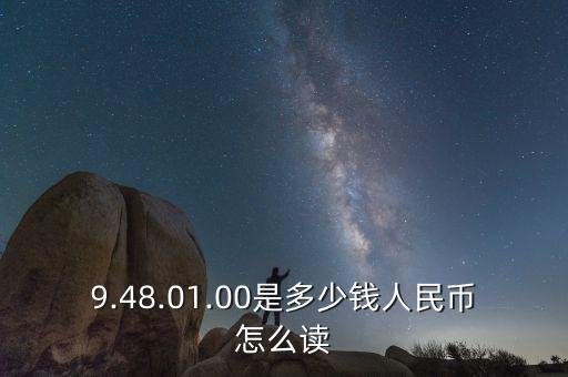 9.48.01.00是多少錢人民幣怎么讀