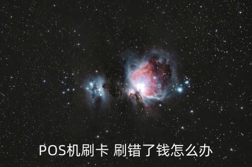 POS機(jī)刷卡 刷錯了錢怎么辦