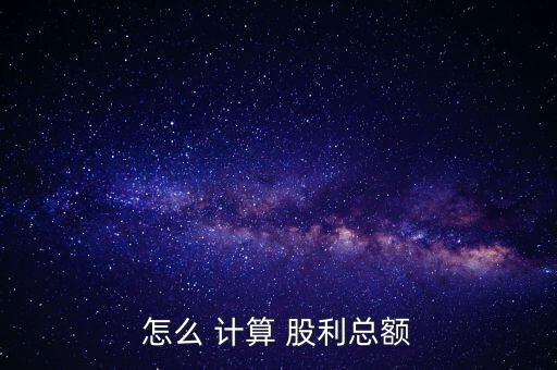 怎么 計算 股利總額