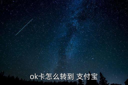 ok卡怎么轉(zhuǎn)到 支付寶