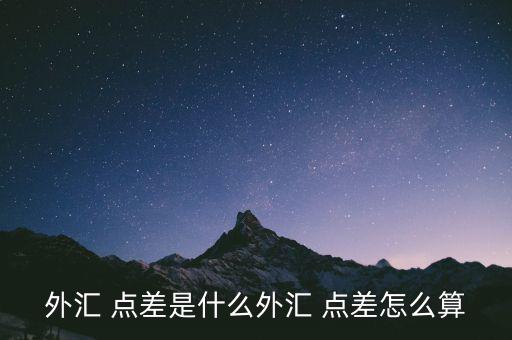 匯率點(diǎn)差優(yōu)惠怎么算,什么是外匯點(diǎn)差?一般來說點(diǎn)差都是固定的