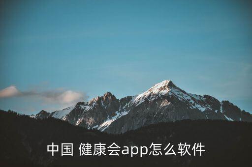 中國 健康會app怎么軟件