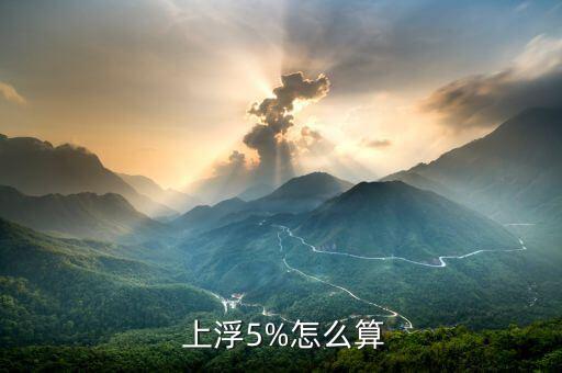 上浮怎么算,中國商業(yè)銀行利率上浮10%以上浮動利率