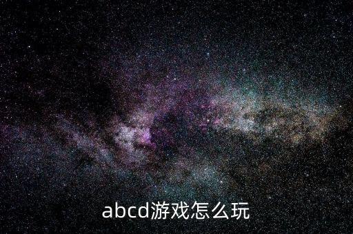 abcd游戲怎么玩