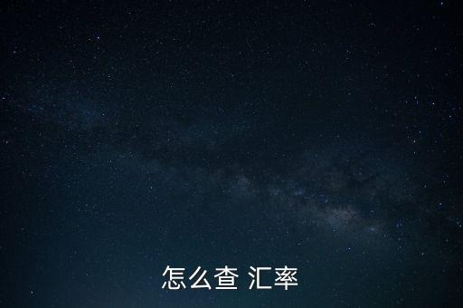 怎么查 匯率