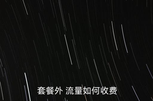  套餐外 流量如何收費