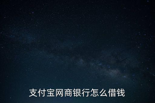 網(wǎng)商貸是怎么放款,網(wǎng)商貸如何借錢(qián)?