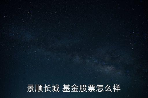 景順長(zhǎng)城 基金股票怎么樣