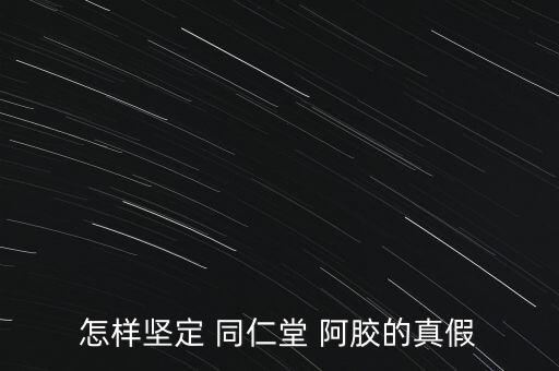 同仁堂的阿膠怎么樣,北京同仁堂阿膠價格比東阿阿膠更實惠