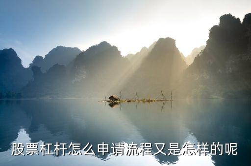 股票杠桿怎么申請(qǐng)流程又是怎樣的呢