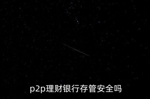  p2p理財(cái)銀行存管安全嗎