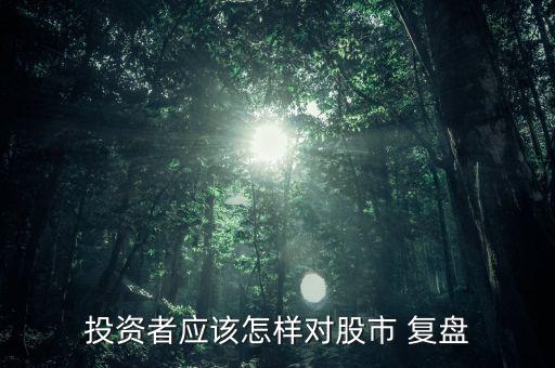 主力怎么復盤,股票復盤四步走