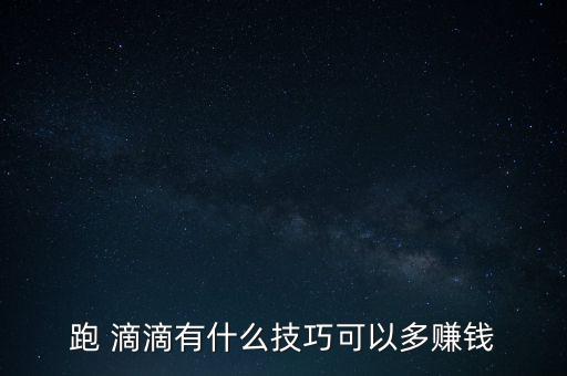 跑 滴滴有什么技巧可以多賺錢(qián)