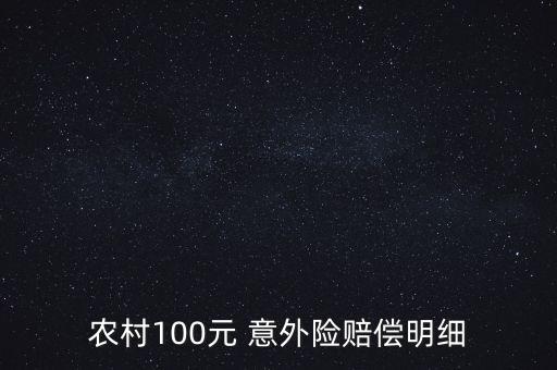 農村100元 意外險賠償明細