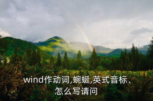  wind作動詞,蜿蜒,英式音標、怎么寫請問