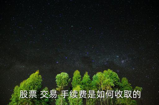 交易股票手續(xù)費怎么收,股票手續(xù)費三部分組成