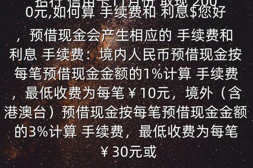 招行 信用卡11月份 取現(xiàn) 2000元,如何算 手續(xù)費和 利息$您好，預借現(xiàn)金會產(chǎn)生相應的 手續(xù)費和 利息 手續(xù)費：境內人民幣預借現(xiàn)金按每筆預借現(xiàn)金金額的1%計算 手續(xù)費，最低收費為每筆￥10元，境外（含港澳臺）預借現(xiàn)金按每筆預借現(xiàn)金金額的3%計算 手續(xù)費，最低收費為每筆￥30元或