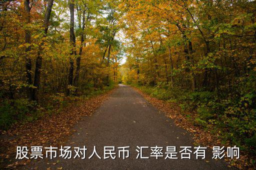 股市怎么影響匯率,匯率下跌對(duì)需要出口公司造成負(fù)面影響