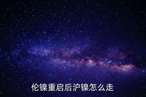 滬鎳短線怎么操作,中期鎳價將維持在美元/噸以下